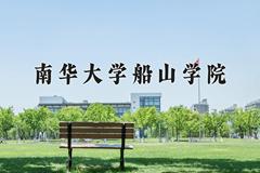 南华大学船山学院近三年录取分数线及位次：四川2022-2024最低分