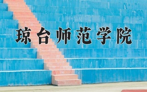 2024年琼台师范学院录取分数线，内蒙古最低397分