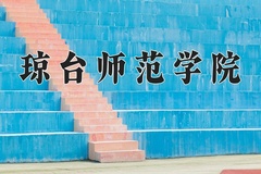 2024年琼台师范学院录取分数线，内蒙古最低397分