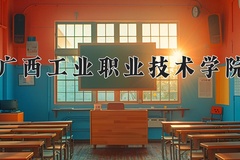广西工业职业技术学院近三年录取分数线及位次：四川2022-2024最低分