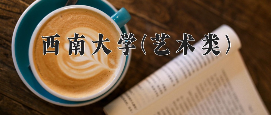 2024年西南大学(艺术类)录取分数线，内蒙古最低536分-第1张图片-索考网