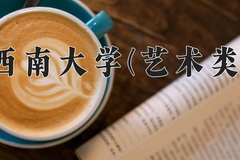 2024年西南大学(艺术类)录取分数线，内蒙古最低536分
