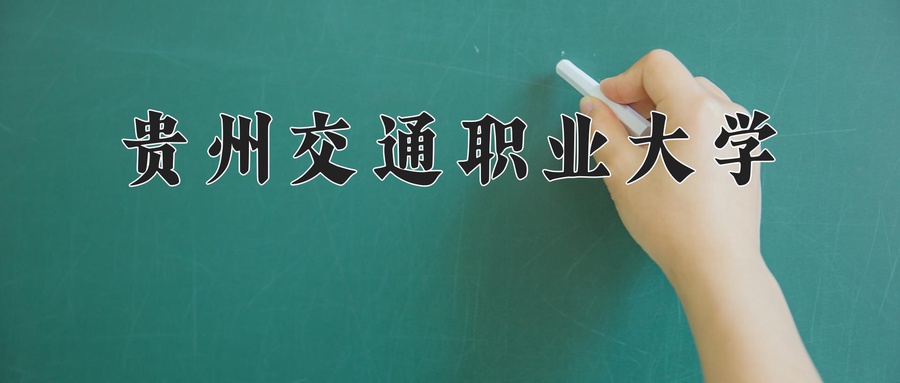 贵州交通职业大学近三年录取分数线及位次:四川2022-2024最低分