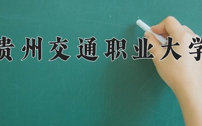 贵州交通职业大学近三年录取分数线及位次：四川2022-2024最低分