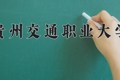 贵州交通职业大学近三年录取分数线及位次：四川2022-2024最低分