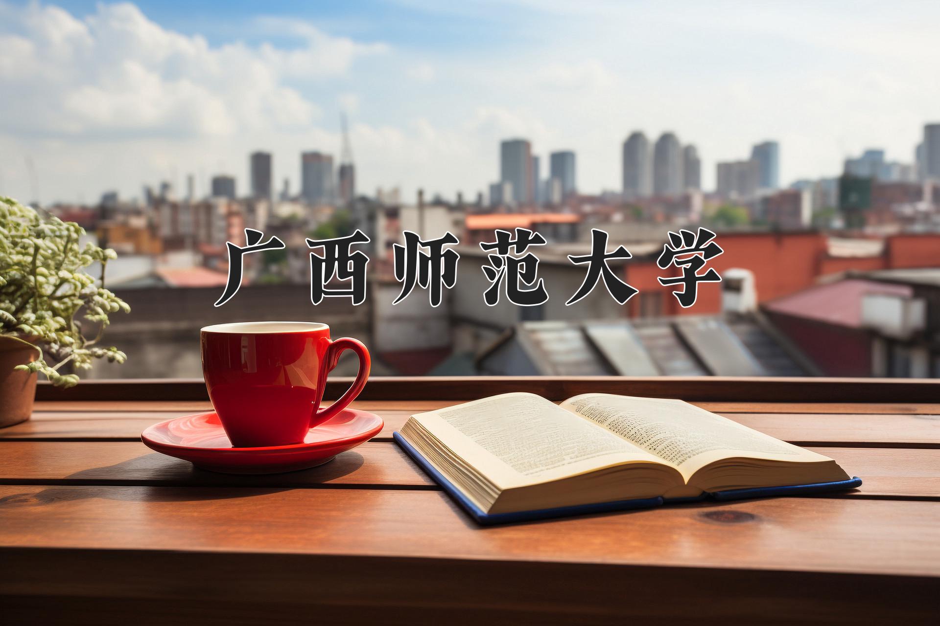 广西师范大学近三年录取分数线及位次:四川2022-2024最低分