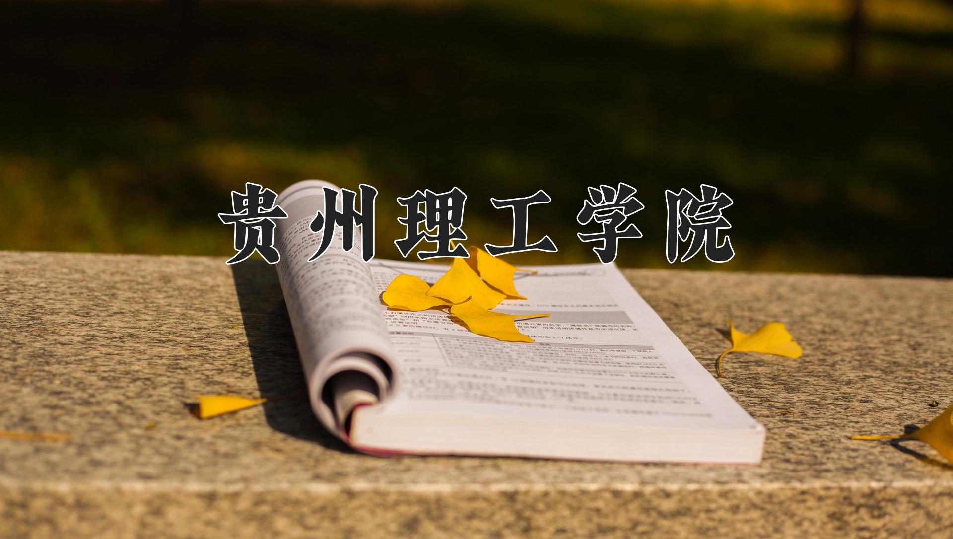贵州理工学院近三年录取分数线及位次:四川2022-2024最低分