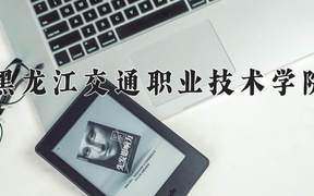 动车组检修技术专业学费多少钱一年？附重庆2024年招生的大学