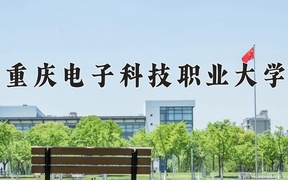 集成电路工程技术专业学费多少钱一年？附重庆2024年招生的大学