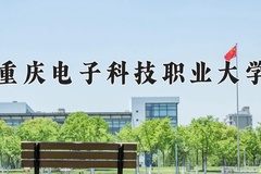 集成电路工程技术专业学费多少钱一年？附重庆2024年招生的大学
