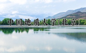 智能地球探测专业学费多少钱一年？附重庆2024年招生的大学