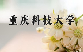 资源与环境经济学专业学费多少钱一年？附重庆2024年招生的大学