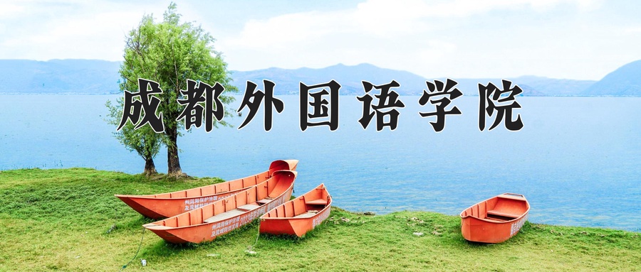 应用西班牙语专业学费多少钱一年？附重庆2024年招生的大学