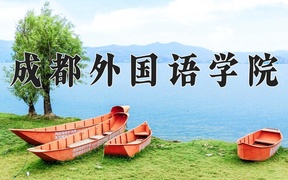应用西班牙语专业学费多少钱一年？附重庆2024年招生的大学