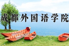 应用西班牙语专业学费多少钱一年？附重庆2024年招生的大学