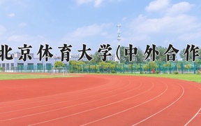 休閑體育專(zhuān)業(yè)學(xué)費(fèi)多少錢(qián)一年？附重慶2024年招生的大學(xué)