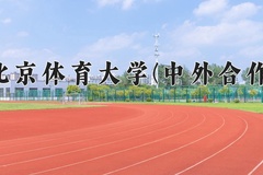 休闲体育专业学费多少钱一年？附重庆2024年招生的大学