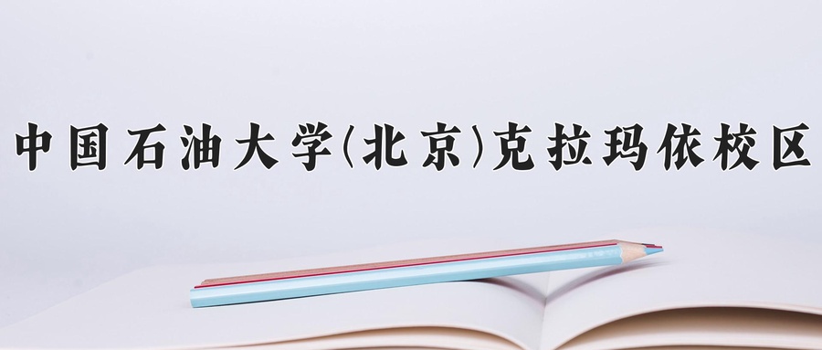 油气储运工程专业学费多少钱一年？附重庆2024年招生的大学