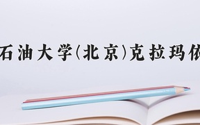 油氣儲運(yùn)工程專業(yè)學(xué)費(fèi)多少錢一年？附重慶2024年招生的大學(xué)