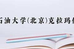 油气储运工程专业学费多少钱一年？附重庆2024年招生的大学