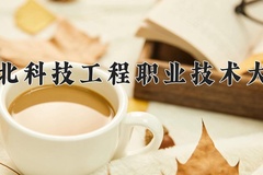 建筑工程专业学费多少钱一年？附重庆2024年招生的大学
