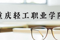 包装策划与设计专业学费多少钱一年？附重庆2024年招生的大学
