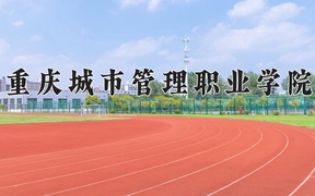 康復(fù)工程技術(shù)專業(yè)學(xué)費(fèi)多少錢一年？附重慶2024年招生的大學(xué)