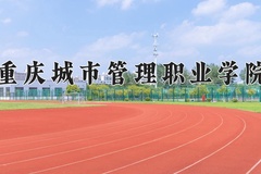 康复工程技术专业学费多少钱一年？附重庆2024年招生的大学