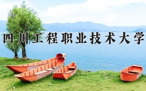 數(shù)控技術(shù)專業(yè)學(xué)費多少錢一年？附重慶2024年招生的大學(xué)