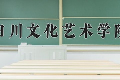 历史建筑保护工程专业学费多少钱一年？附重庆2024年招生的大学