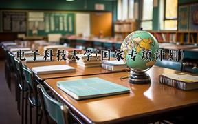 电子科技大学(国家专项计划)近三年录取分数线及位次：陕西2022-2024最低分