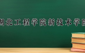 湖北工程学院新技术学院近三年录取分数线及位次：陕西2022-2024最低分
