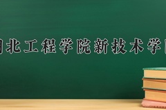 湖北工程学院新技术学院近三年录取分数线及位次：陕西2022-2024最低分