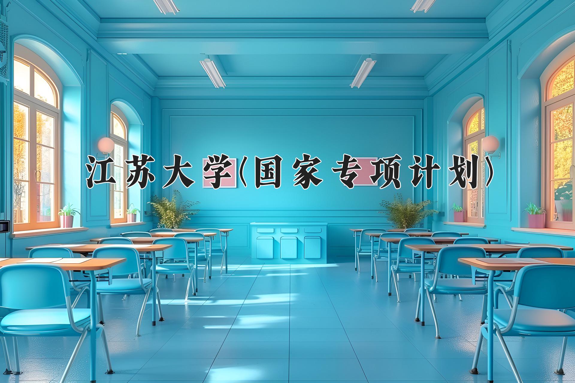 江苏大学(国家专项计划)近三年录取分数线及位次：陕西2022-2024最低分