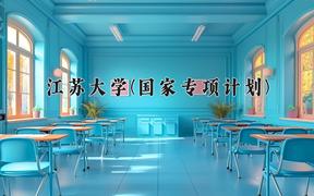 江苏大学(国家专项计划)近三年录取分数线及位次：陕西2022-2024最低分