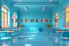 江苏大学(国家专项计划)近三年录取分数线及位次：陕西2022-2024最低分