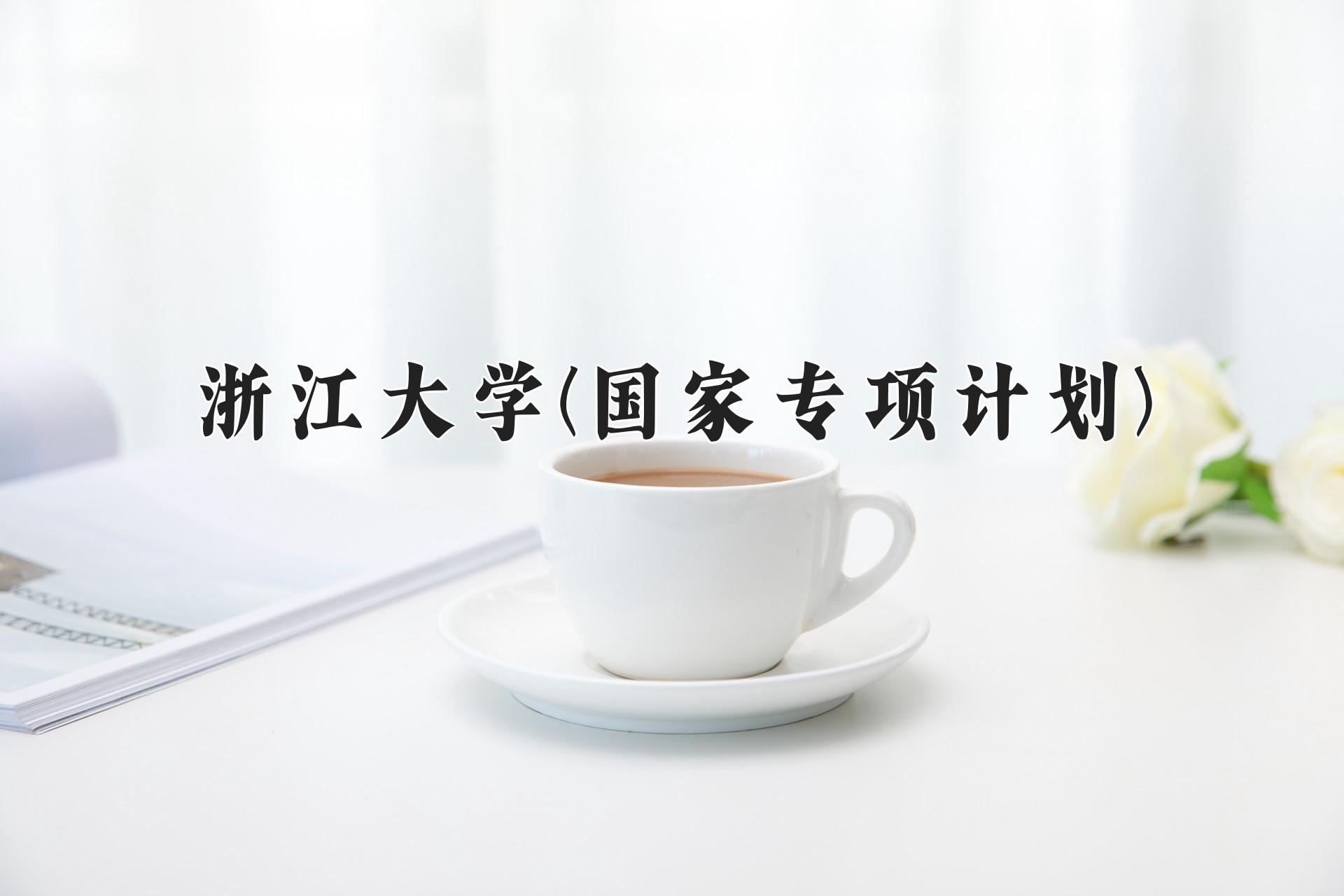 浙江大学(国家专项计划)近三年录取分数线及位次：陕西2022-2024最低分