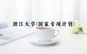 浙江大学(国家专项计划)近三年录取分数线及位次：陕西2022-2024最低分