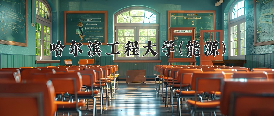 哈尔滨工程大学(能源)近三年录取分数线及位次：陕西2022-2024最低分
