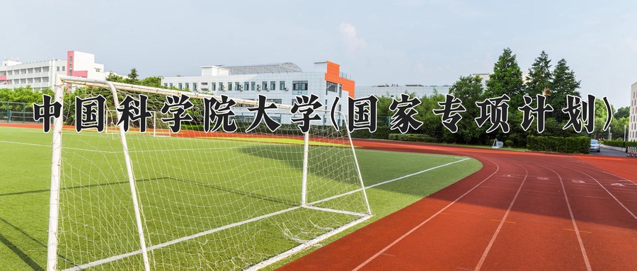 中国科学院大学(国家专项计划)近三年录取分数线及位次：陕西2022-2024最低分