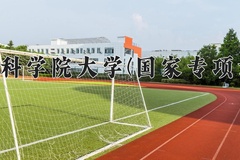 中国科学院大学(国家专项计划)近三年录取分数线及位次：陕西2022-2024最低分