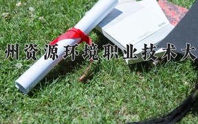 兰州资源环境职业技术大学近三年录取分数线及位次：陕西2022-2024最低分
