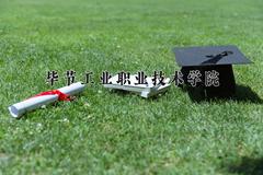 毕节工业职业技术学院近三年录取分数线及位次：陕西2022-2024最低分