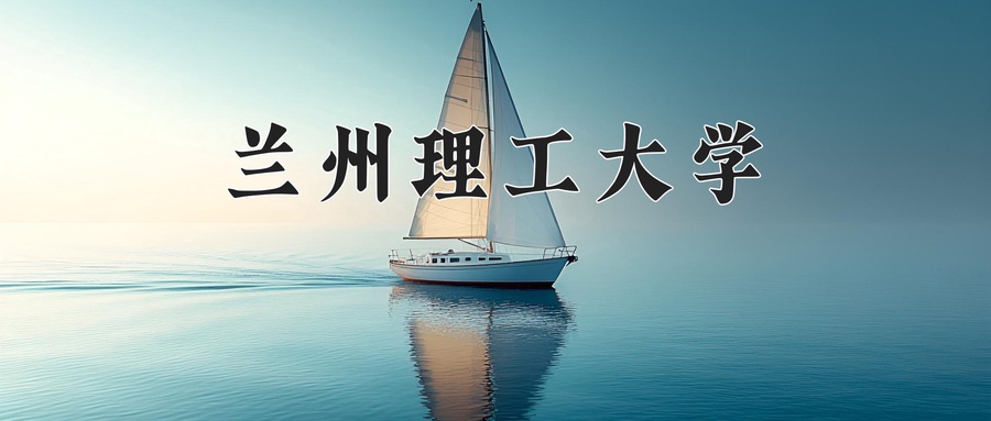 兰州理工大学近三年录取分数线及位次:陕西2022-2024最低分