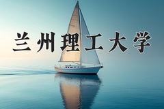 兰州理工大学近三年录取分数线及位次：陕西2022-2024最低分