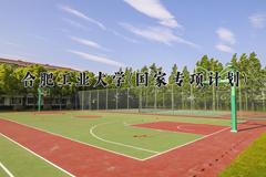 合肥工业大学(国家专项计划)近三年录取分数线及位次：陕西2022-2024最低分