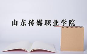 山东传媒职业学院近三年录取分数线及位次：陕西2022-2024最低分