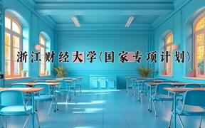 浙江财经大学(国家专项计划)近三年录取分数线及位次：陕西2022-2024最低分