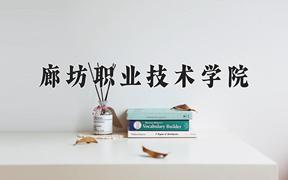 廊坊职业技术学院近三年录取分数线及位次：陕西2022-2024最低分