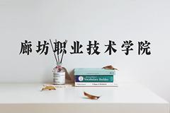 廊坊职业技术学院近三年录取分数线及位次：陕西2022-2024最低分